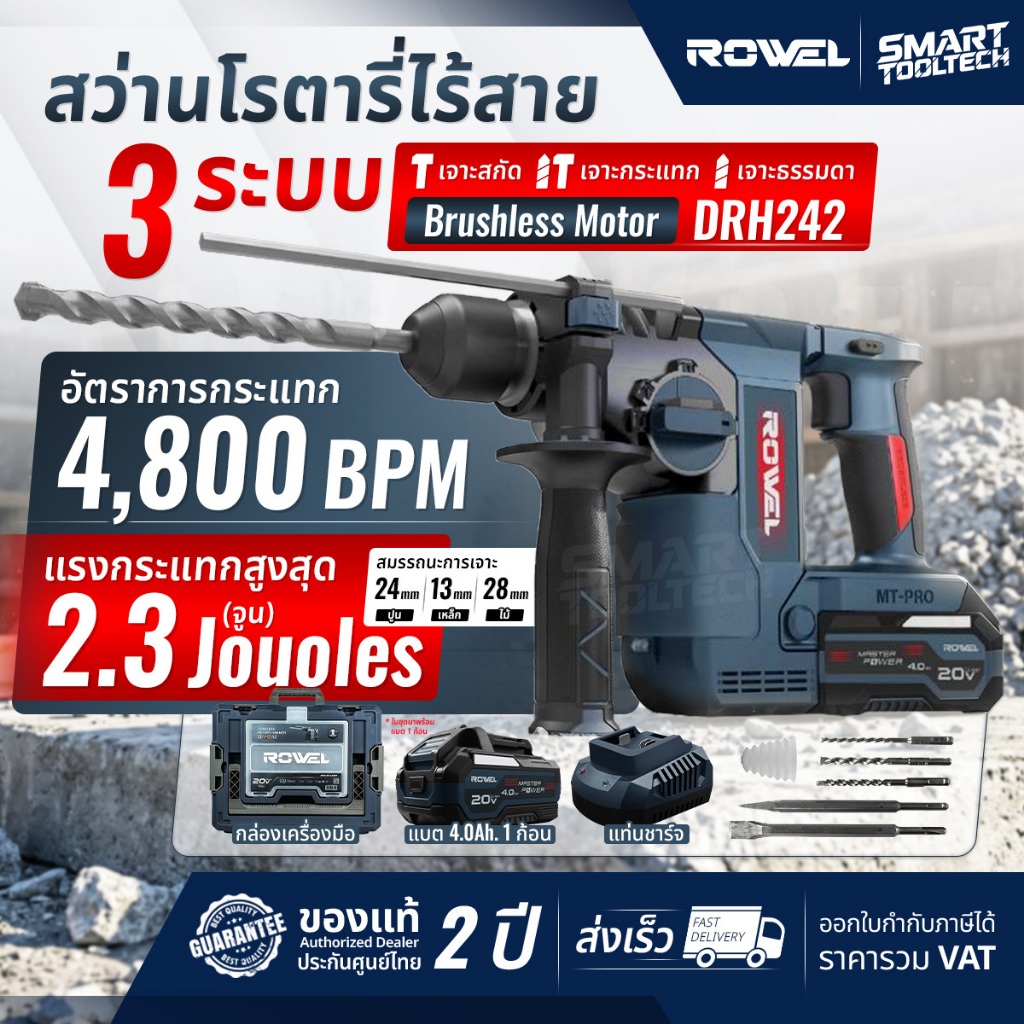 🔥โปรส่งฟรี 🔥 สว่านโรตารี่ แฮมเมอร์ไร้สาย ROWEL DRH242 (แทน DRH240 ) เครื่องสกัด เครื่องแย็ก
