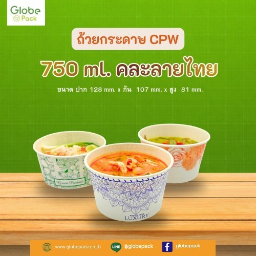 ถ้วยกระดาษ CPW 750 ml. คละลายไทย (IC750 cc.) *เฉพาะถ้วย* (จำนวน 50 ใบ)