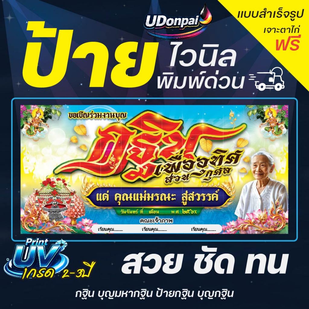 ป้ายกฐิน 100*50  UV / Sovent สำเร็จรูป