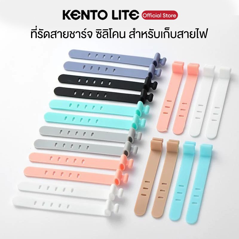 Kento Lite ที่รัดสายชาร์จ ซิลิโคน สำหรับเก็บสายไฟ ไม่ให้พันกัน เหมาะกับสายชาร์จมือถือ หูฟัง ใช้งานง่