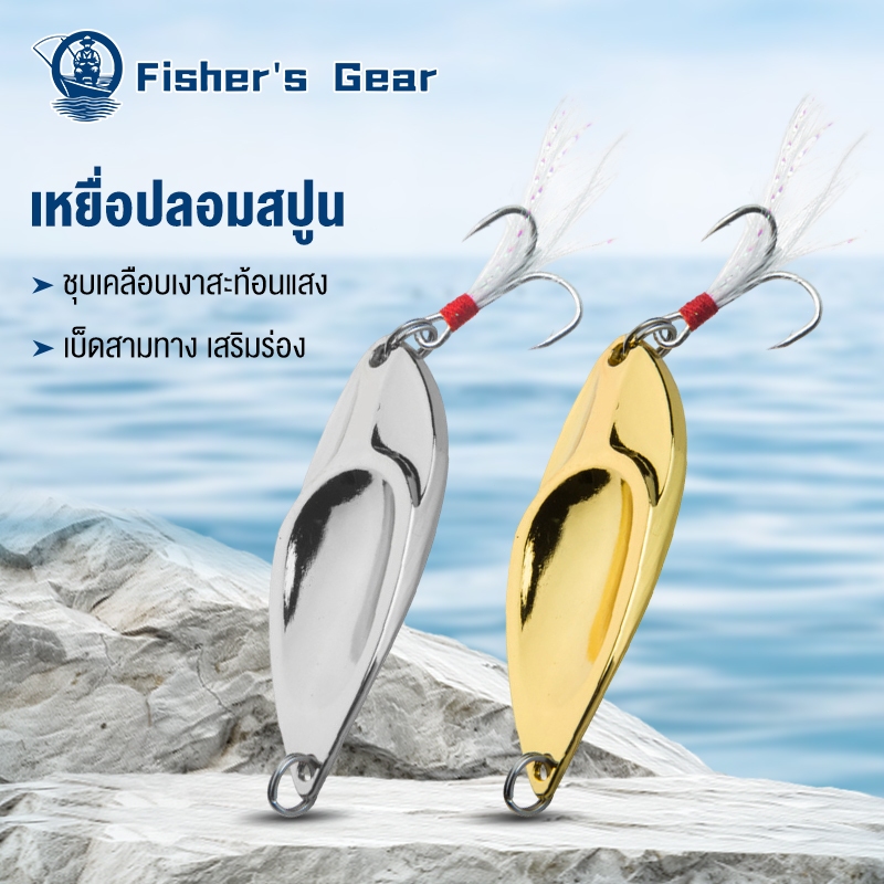 Fisher's เหยื่อปลอม เหยือตกปลา Metal Spoon Lure sebarau อุปกรณ์ตกปลา เหยื่อปลอมตกปลา 1 Pcs เหยื่อตกปลา เหยื่อตกปลาช่อ