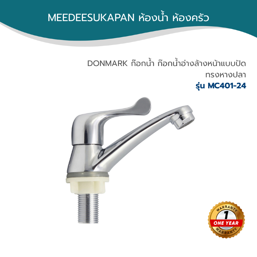 DONMARK ก๊อกน้ำ ก๊อกน้ำอ่างล้างหน้าแบบปัด ทรงหางปลา รุ่น MC401-24