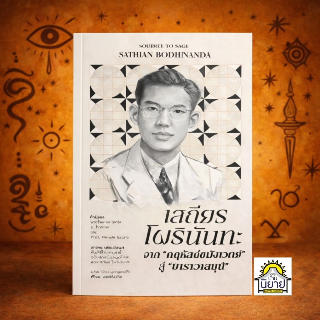 หนังสือขายดี เสถียร โพธินันทะ จากคฤหัสถ์ขมังเวทย์ สู่ฆราวาสมุนี เขียนโดย นริศ จรัสจรรยาวงศ์ (มือหนึ่งในซิลพร้อมส่ง)