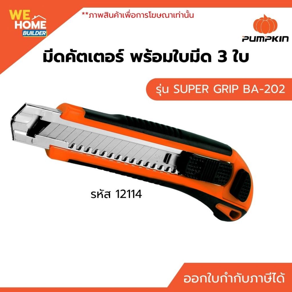 PUMPKIN มีดคัตเตอร์ รุ่น SUPER GRIP BA-202 พร้อมใบมีด 3 ใบ (12114) คม จับถนัด ใช้งานง่าย แข็งแรง