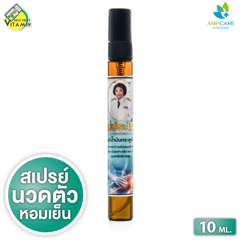 [สินค้าของแถม] Ampcare Mea Pra Prai Relaxing Body Massage Oil สเปรย์น้ำมัน กระดูกไก่ดำ แม่ประไพร [10 ml.] BEST PRICE