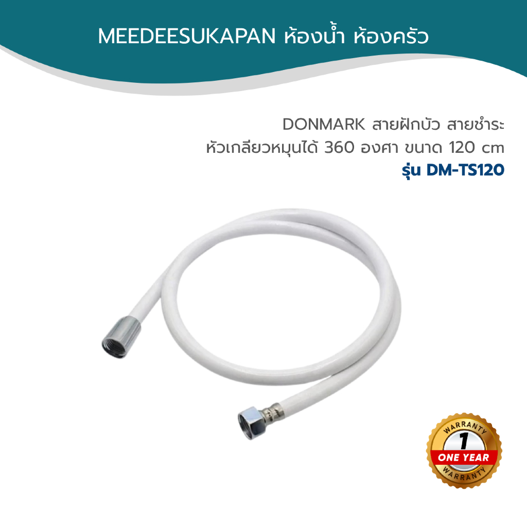 DONMARK สายฝักบัว สายชำระ หัวเกลียวหมุนได้ 360 องศา ขนาด 120 cm รุ่น DM-TS120
