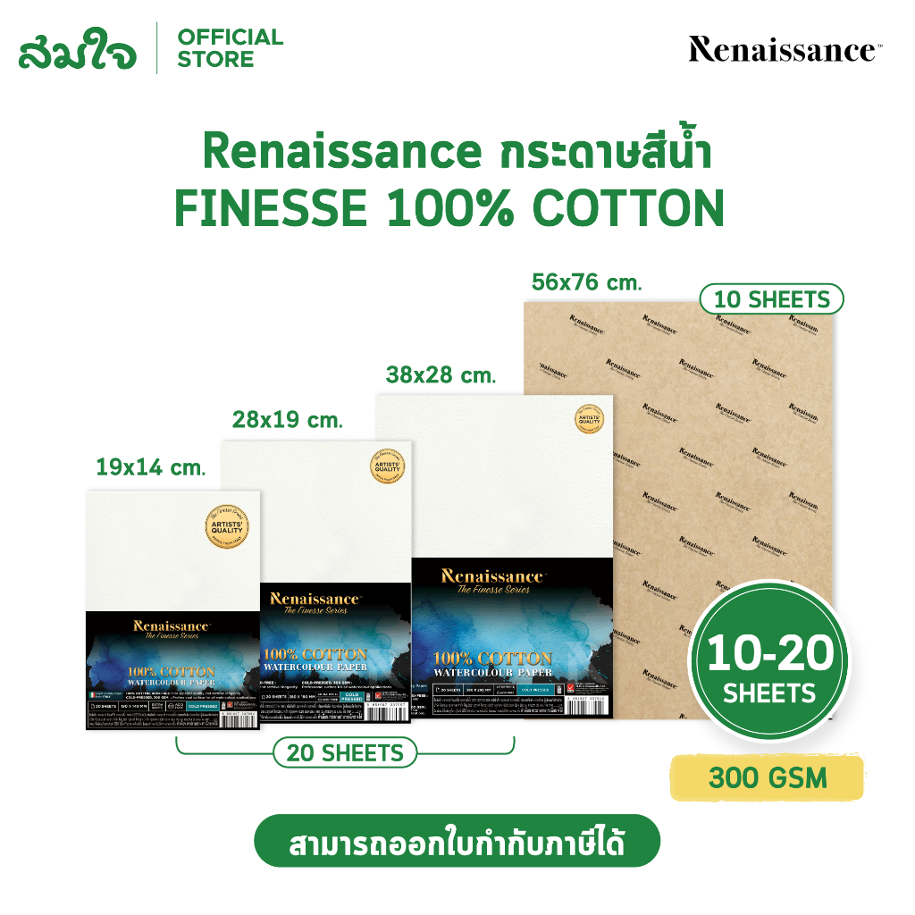 Renaissance กระดาษสีน้ำ Finesse 100% Cotton 300 แกรม ขนาด 38 x 28 ซม. จำนวน 20 แผ่น