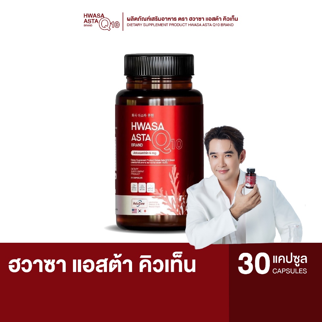 Hwasa Asta Q10 | ฮวาซา แอสต้า คิวเท็น ผลิตภัณฑ์เสริมอาหารบำรุงผิว ริ้วรอย