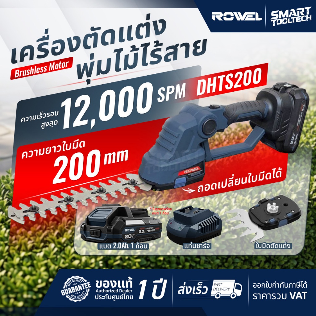 🔥รุ่นใหม่ปี2026 ส่งด่วน🔥 เครื่องตัดแต่งพุ่มไม้ไร้สาย 20V ROWEL DHTS200 เครื่องตัดแต่งพุ่มไม้ เลื่อย