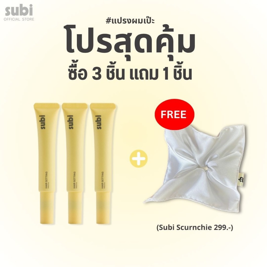 โปรสุดคุ้ม ซื้อ Subi 3 ชิ้น แถมฟรี Scrunchie สุดน่ารัก มูลค่า 299 บาท