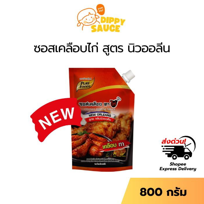 เคลือบไก่ ทา ราด จิ้ม ไก่ ไก่นิวออลีน ซอสเคลือบไก่ กลิ่นนิวออลีน 800 กรัม 1ถุง ตราเพียวฟู้ดส์