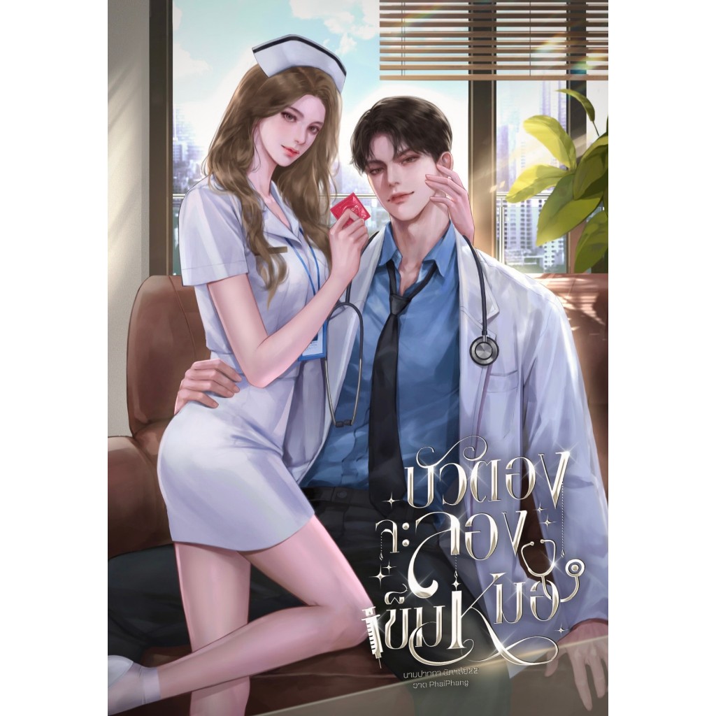 บัวตองจะลองเข็มหมอ | ARNBOOK