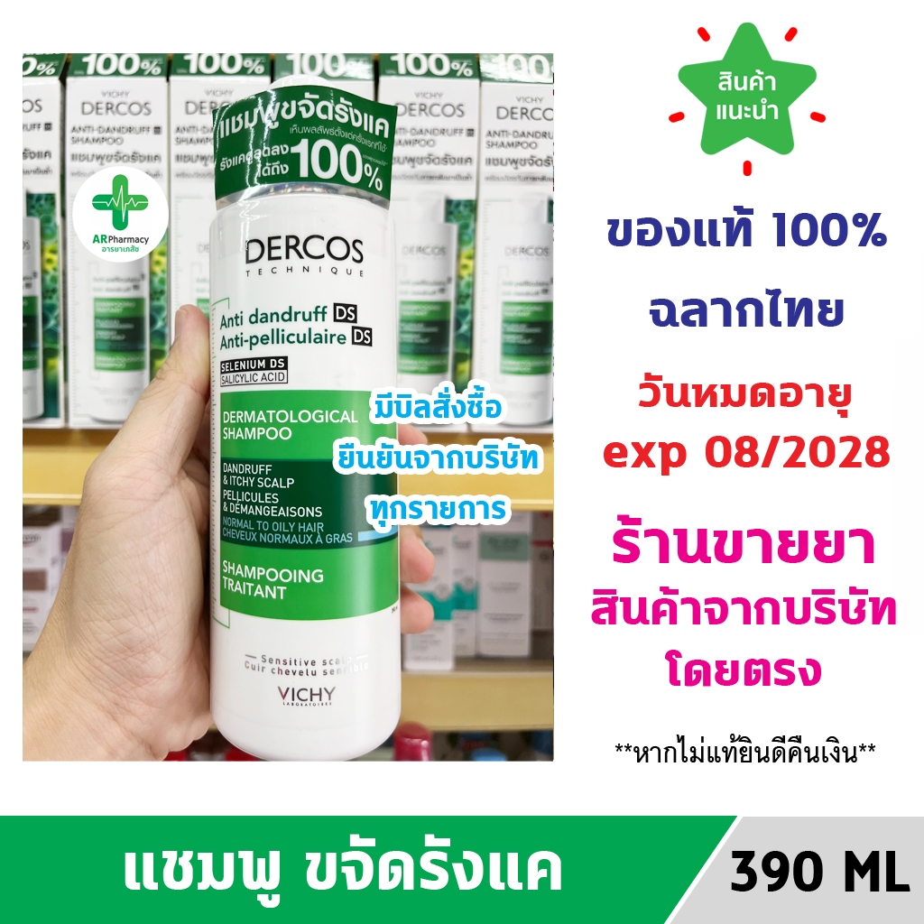 🔥พร้อมส่ง🔥 Vichy Dercos Anti Dandruff Shampoo 390 ml ขวดใหญ่  วิชี่ เดอร์คอส แชมพูยาสระผมขจัดรังแคดูแลหนังศีรษะ ขวดเขียว