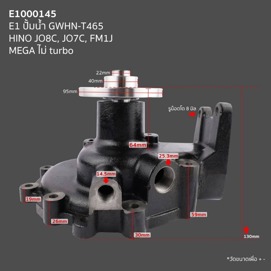 E1 ปั๊มน้ำ GWHN-T465 HINO JO8C, JO7C, FM1J MEGA ไม่ turbo