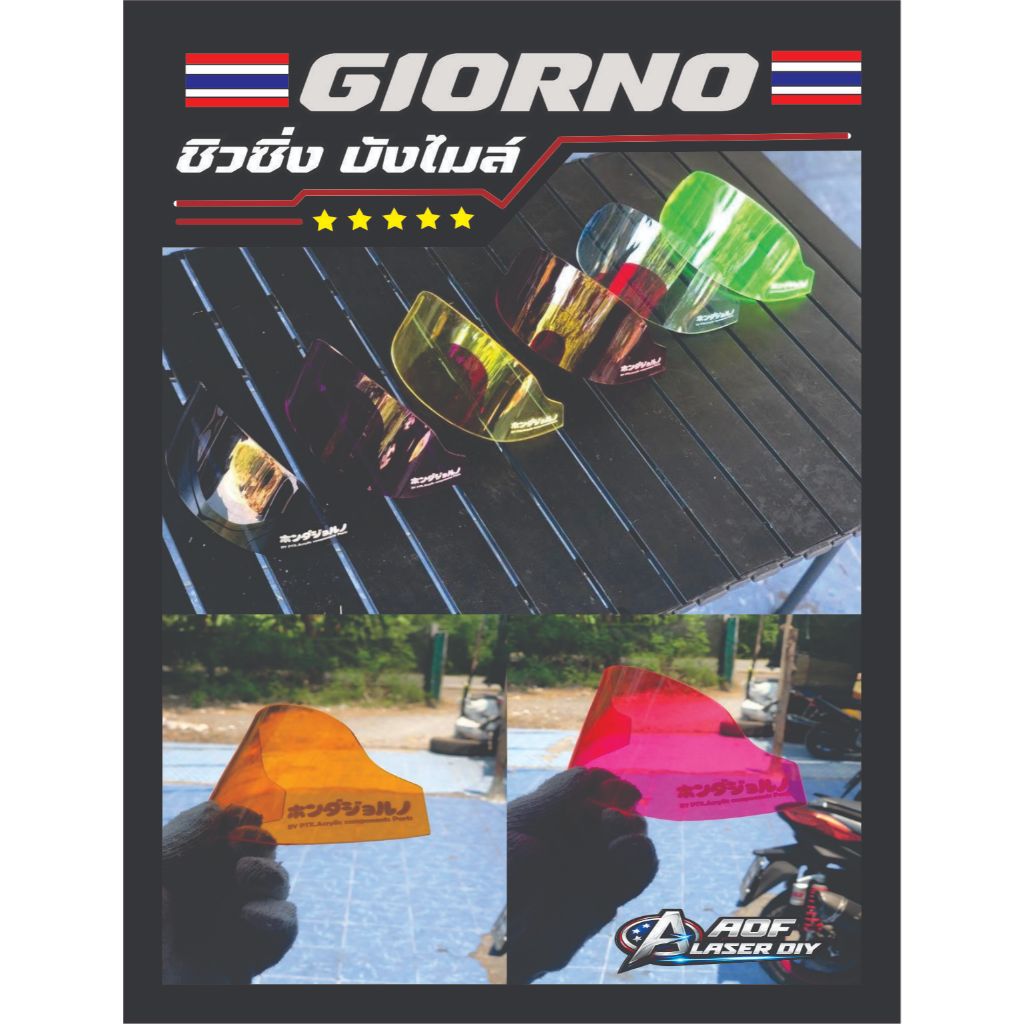 ชิวหน้าบังไมล์  Giornoติดตั้งง่าย Giorno125