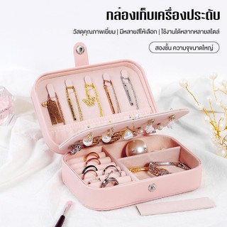 กล่องเครื่องประดับ ความจุขนาดใหญ่สองชั้น แบบพกพา เก็บต่างหู สร้อยคอ ได้ กันฝุ่น กันรอย ขนาดเล็ก พกพาสะดวก