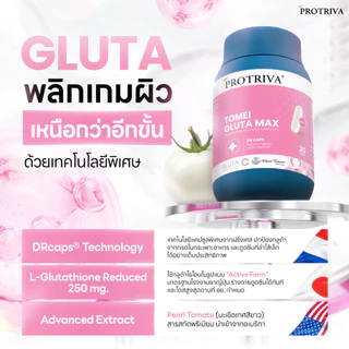 [NEW] Protriva Tomei Gluta Max โปรทริว่า โทเมอิ กลูต้า แม็กซ์ ดูแลผิว กระจ่างใส ปกป้องผิวจากรังสีUV