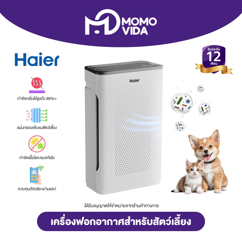 MOMOVIDA X Haier Pet Care Smart Air Purifier เครื่องฟอกอากาศ ลดขน กำจัดกลิ่นสัตว์เลี้ยง รุ่น KJ205F-P1U1