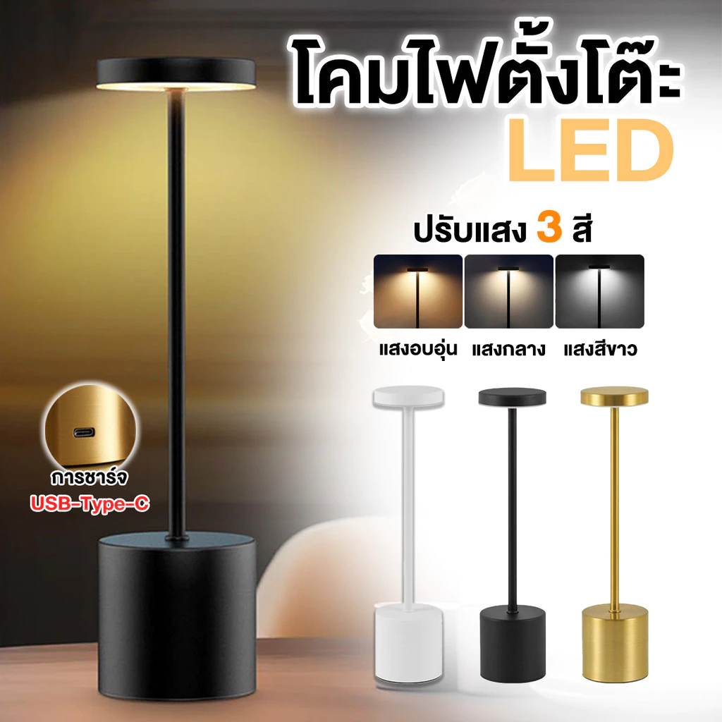 โคมไฟตั้งโต๊ะ LED 3 สี สไตล์มินิมอล สร้างบรรยากาศ เปลี่ยนสีได้ ปรับแสงได้ ระบบสัมผัส มีแบตเตอรี่ในตัว