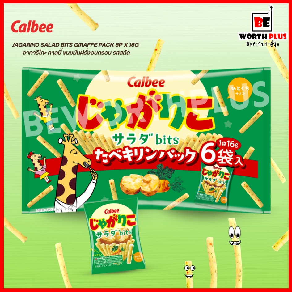 [พร้อมส่ง] Calbee Jagariko Salad Bits Giraffe Pack 6P x 16g  จาการิโกะ คาลบี้ ขนมมันฝรั่งอบกรอบ รสสลัด