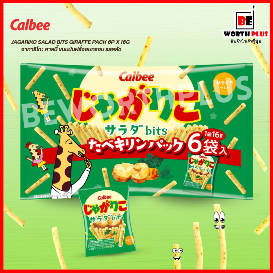 [พร้อมส่ง] Calbee Jagariko Salad Bits Giraffe Pack 6P x 16g จาการิโกะ คาลบี้ ขนมมันฝรั่งอบกรอบ รสสลัด