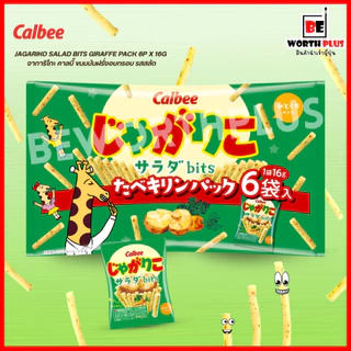 [พร้อมส่ง] Calbee Jagariko Salad Bits Giraffe Pack 6P x 16g จาการิโกะ คาลบี้ ขนมมันฝรั่งอบกรอบ รสสลัด