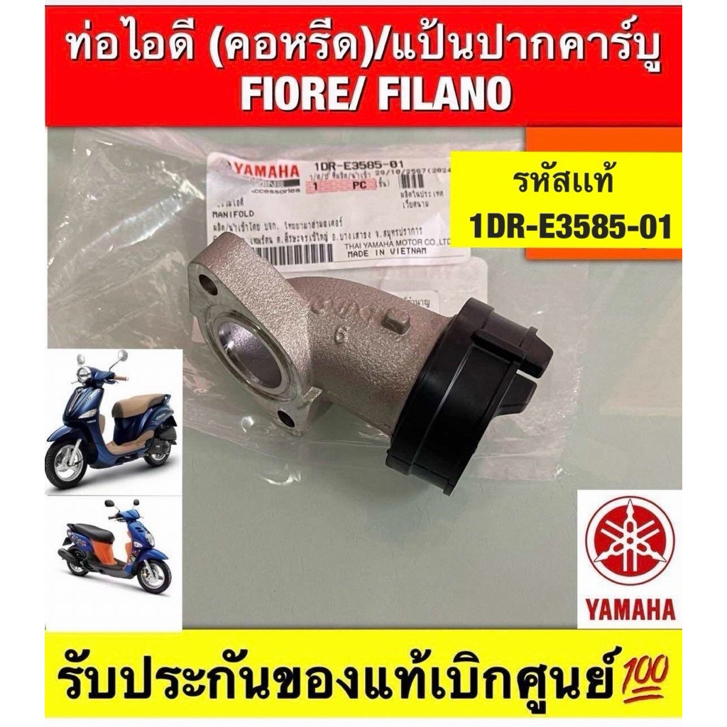 ท่อไอดี(คอหรีด)แป้นปากคาร์บู Fiore/Filano (ใส่ได้กับทุกรุ่นที่ได้พิมพ์แจ้งไว้)รับประกันของแท้เบิกศูนย์💯