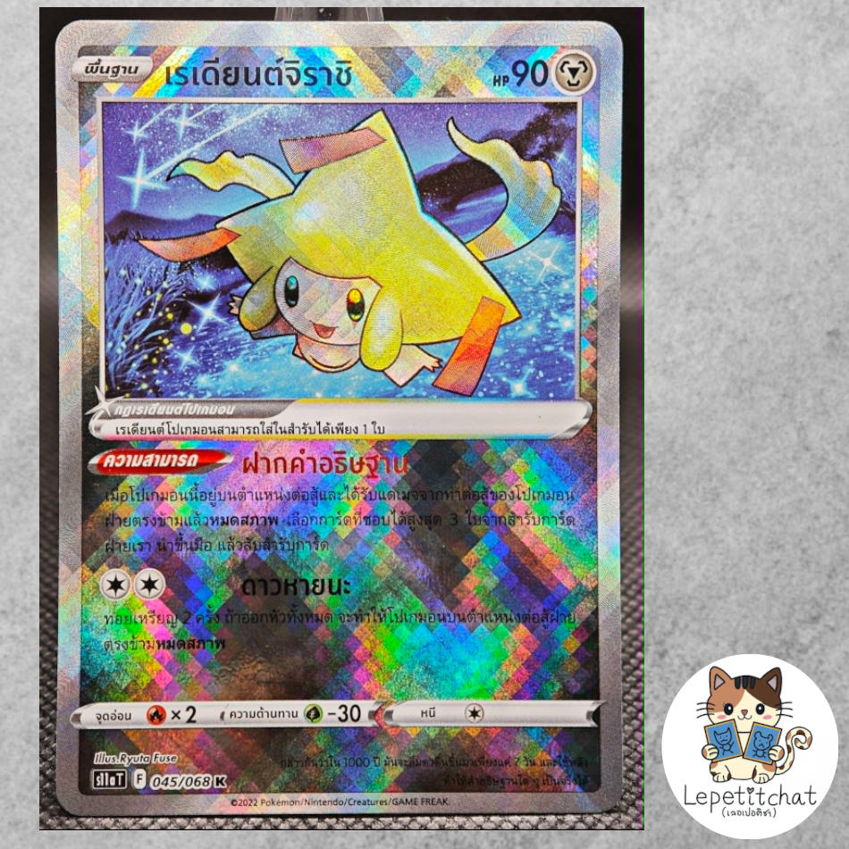 การ์ดโปเกมอน เรเดียนต์จิราชิ S11a T 045/068 K. Pokemon card : Jirachi S11a T 045/068 K (TH).