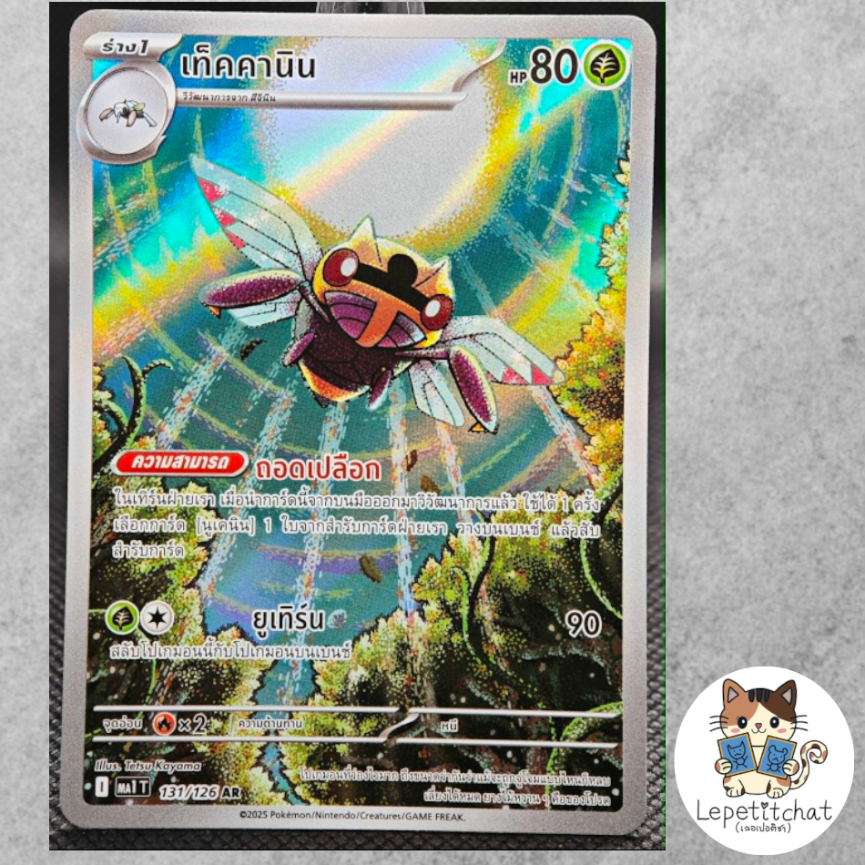 การ์ดโปเกมอน เท็คคานิน MA1 T 131/126 AR (TH). Ninjask MA1 T 131/126 AR (TH).