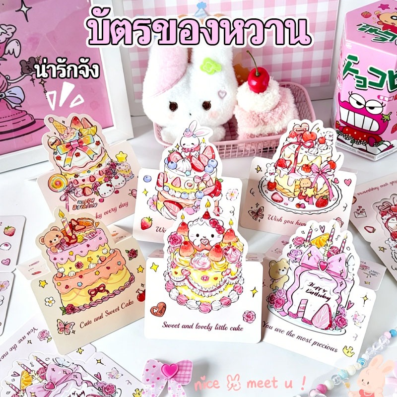 การ์ดอวยพรวันเกิดรูปเค้กป๊อปอัพ 3 มิติ มีซองและสติ๊กเกอร์ ลายน่ารัก ของขวัญวันเกิด