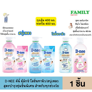 D-NEE ดีนี่ ดีลักซ์ โลชั่นทาผิว/สบู่เหลว สูตรบำรุงผิวชุ่มชื้นพิเศษ สำหรับทุกคนในครอบครัว 400/450 มล