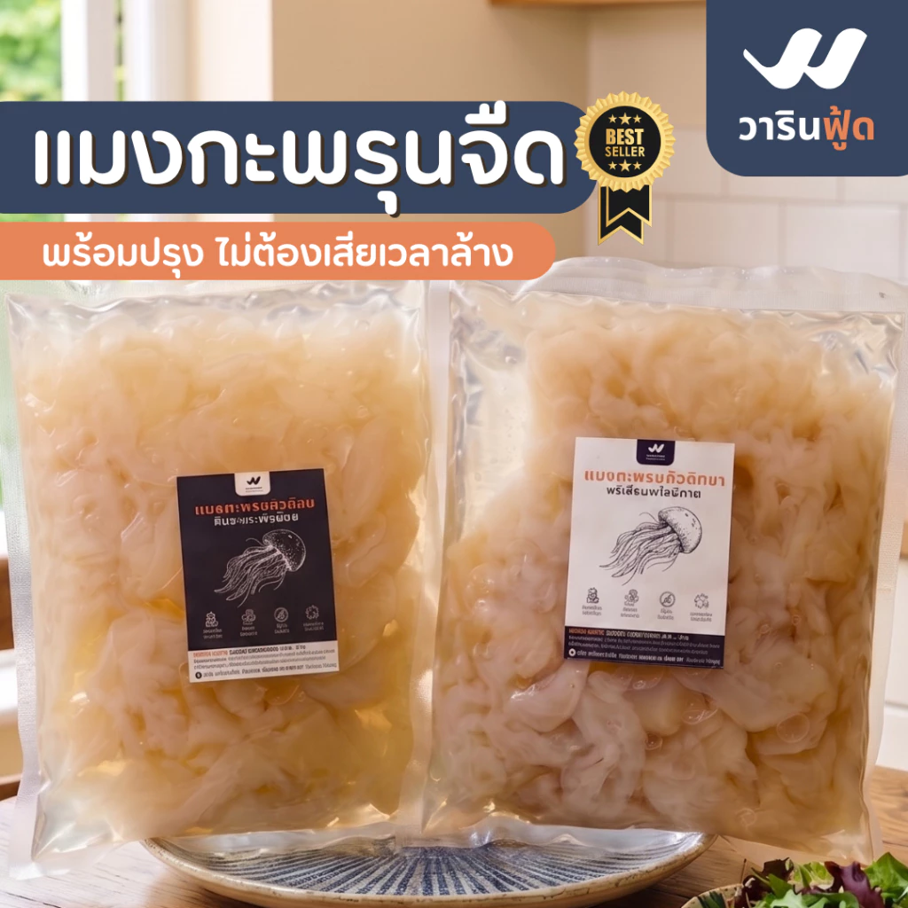 **ค่าส่งถูกที่สุด การันตีคุณภาพจากทะเลไทย** แมงกะพรุน สายคลีน/คีโต ลูกค้าซื้อซ้ำทั่วประเทศมายาวนาน