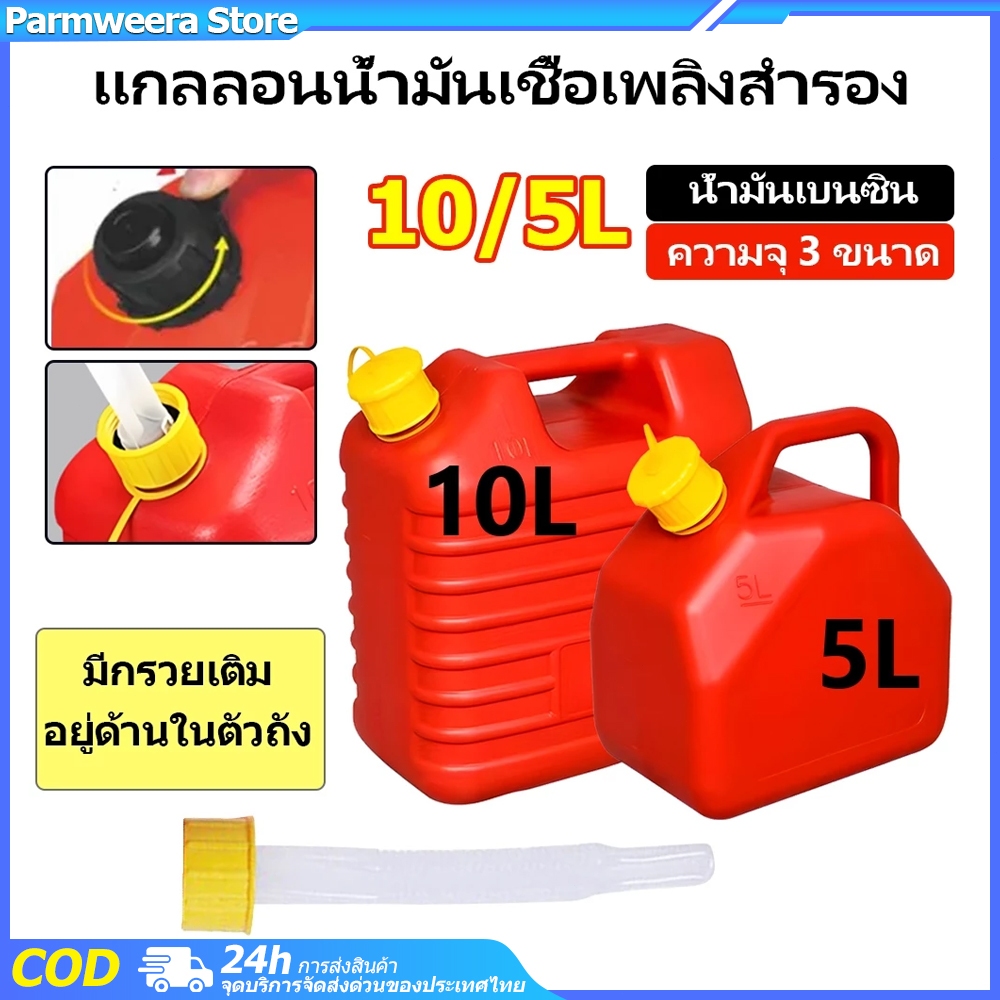 5L/10L/20Lถังน้ำมันสำรอง ถังน้ำมันสำรอง ถังแก๊สเชื้อเพลิงพลาสติก แบบพกพา(เติมได้ทั้ง เบนซิน/ดีเซล)ความปลอดภัยป้องกัน