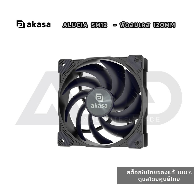 Akasa Alucia SM12 - พัดลมเคส 120mm