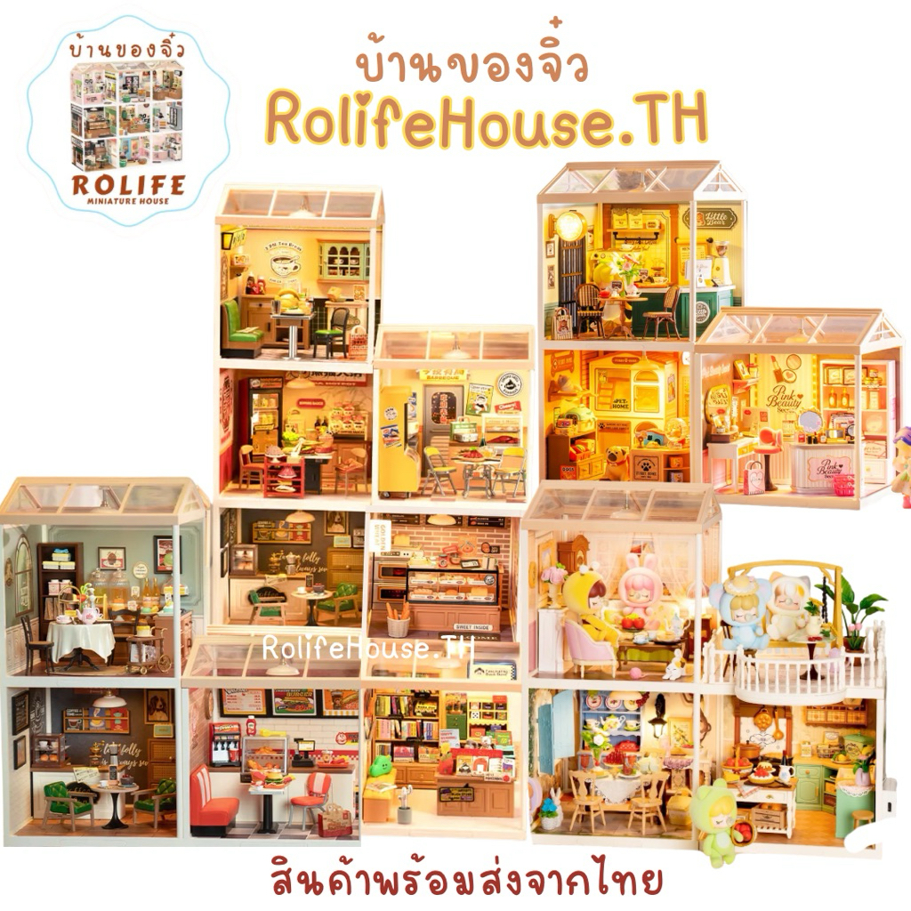 บ้านของจิ๋ว Rolife(เฉพาะตัวบ้าน)-3แบบใหม่ Cosmetics/Pet Shop/Bear Coffee