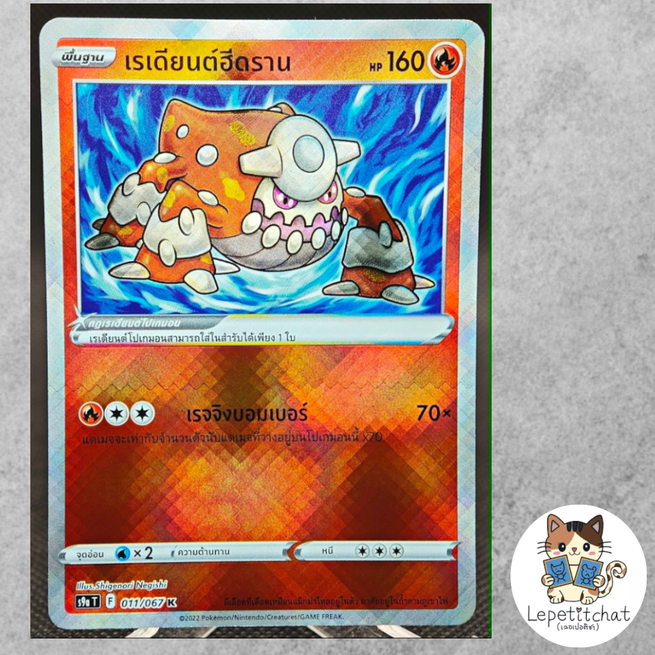 การ์ดโปเกมอน เรเดียนต์ฮีดราน  S9a T 011/067 K (TH). Pokemon card :  Heatran  S9a T 011/067 K (TH).