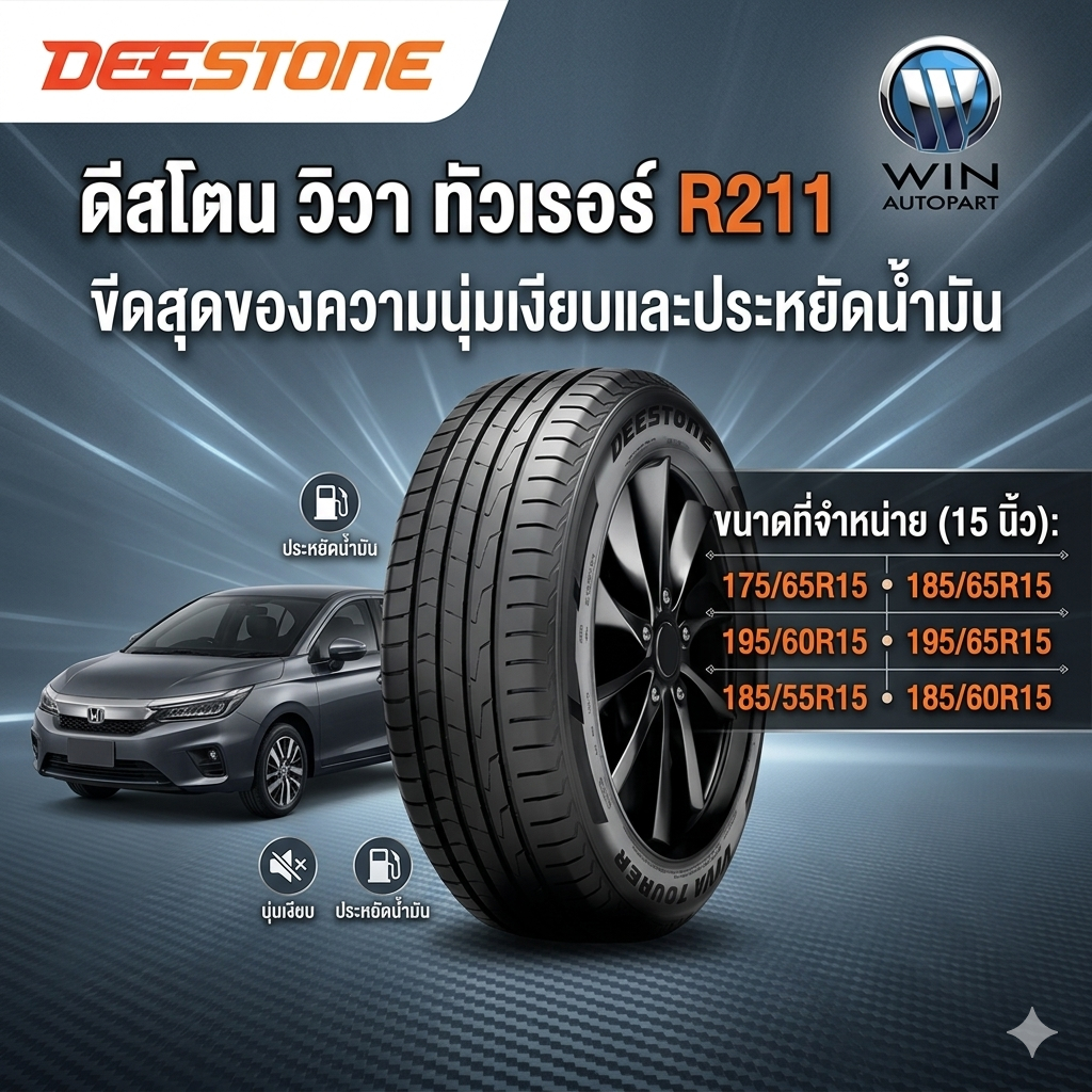 DEESTONE R211 ขนาด175/65R15 ,185/65R15 ,195/60R15 ,195/65R15 ,185/55R15 ,185/60R15 ยางรถยนต์