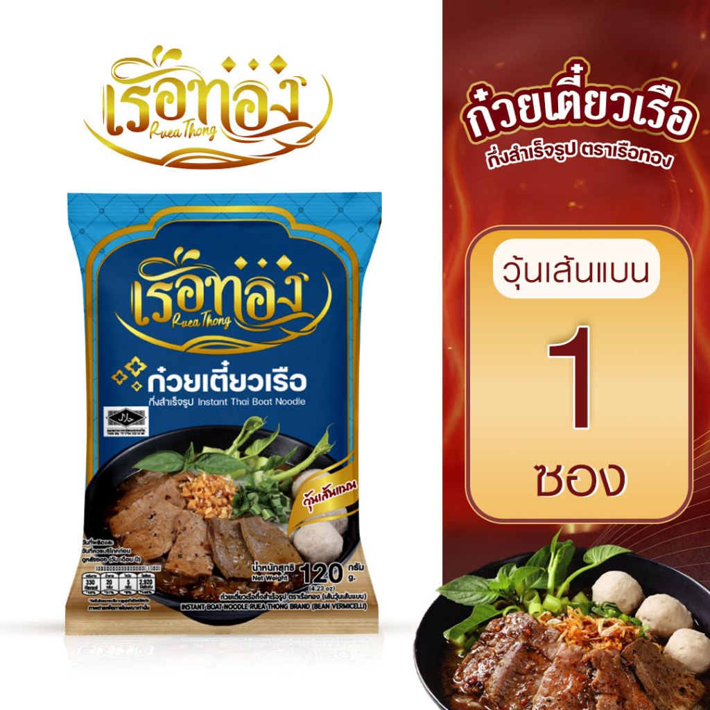 RUEATHONG เรือทอง ก๋วยเตี๋ยวเรือ กึ่งสำเร็จรูป(มีฮาลาล) เส้นวุ้นเส้นแบน น้ำซุปเข้มข้น หอม อร่อย อิสลามทานได้
