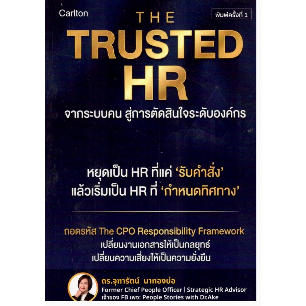 หนังสือ THE TRUSTED HR จากระบบคน สู่การตัดสินใจระดับองค์กร 9786169504757
