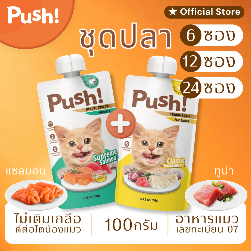 Push! อาหารแมว ซองบีบ [6/12/24 ซอง] Seafood Duo 🐟 Complete Balance 100g  ไม่เติมเกลือ