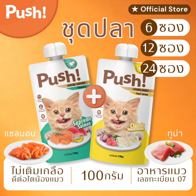 Push! อาหารแมว ซองบีบ [6/12/24 ซอง] Seafood Duo 🐟 Complete Balance 100g ไม่เติมเกลือ