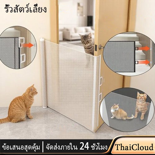 【ThaiCloud】ที่กั้นสัตว์เลี้ยง กั้นห้องแมว รั้วยืดหดได้ แข็งแรง ติดตั้งง่าย ไม่ต้องเจาะผนัง