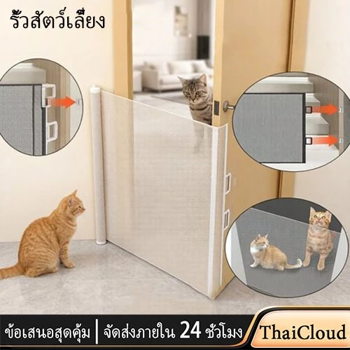 【ThaiCloud】ที่กั้นสัตว์เลี้ยง กั้นห้องแมว รั้วยืดหดได้ แข็งแรง ติดตั้งง่าย ไม่ต้องเจาะผนัง