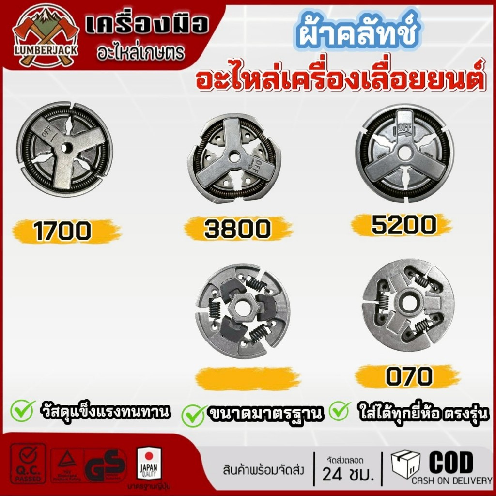 ผ้าคลัทซ์สำหรับเครื่องตัดหญ้า  คลัทช์ 1700 3800 5200 070 MS180 GX35 G45L T200 สินค้าพร้อมส่ง