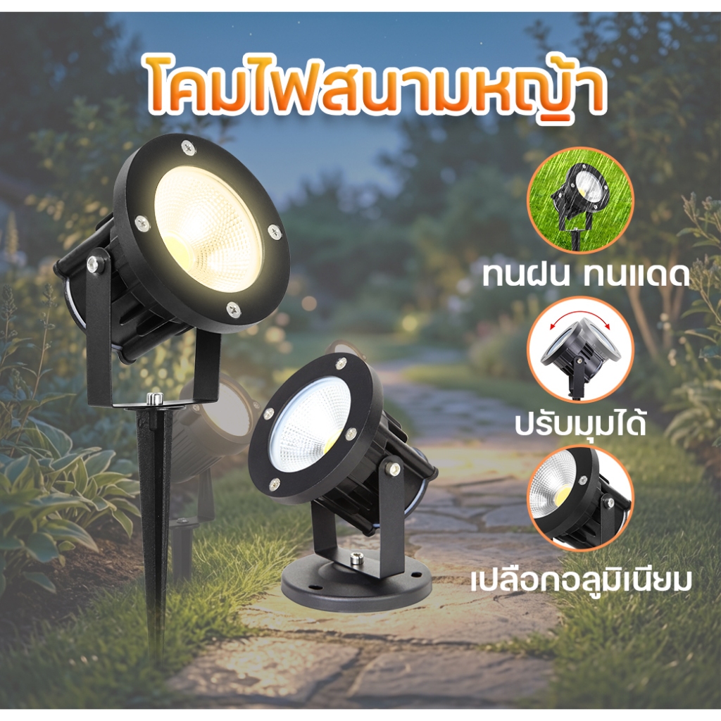 ไฟสนามหญ้า กลางแจ้ง LED กันน้ำ IP65 5W ไฟสวน ปักดิน ส่องต้นไม้ ไฟภายนอก ตกแต่งสวน ประหยัดพลังงาน