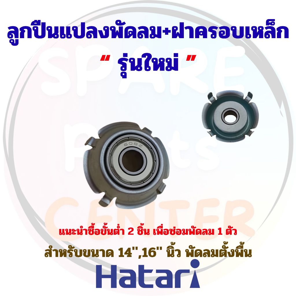 #R023 ตลับลูกปืน พัดลม 608Z HATARI ฮาตาริ 16 นิ้ว (1 ชิ้น , 2 ชิ้น )