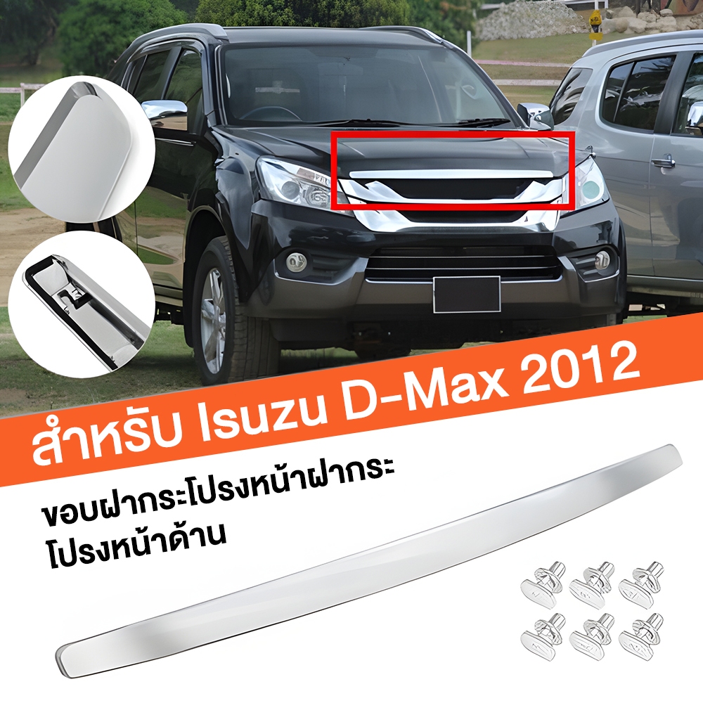คิ้วฝากระโปรงหน้า โครเมี่ยมFor D-MAX 2012-15 ดีแม็ค ดีแมก ออลนิว คิ้วฝาหน้า