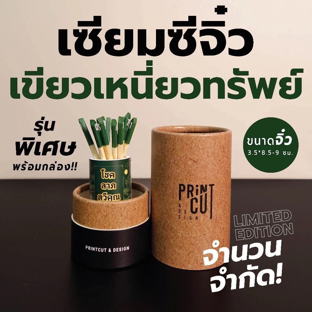 LIMITED EDITION! เซียมซีจิ๋ว "เขียวเหนี่ยวทรัพย์" รุ่นพิเศษ พร้อมกล่อง มีจำนวนจำกัดนะคะ :)