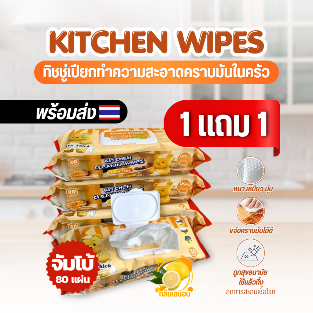 ทิชชู่เปียกทำความสะอาดครัว จัมโบ้ 80แผ่น kitchen wipes ขจัดคราบมันได้ดี หอมกลิ่นเลม่อน ผสานน้ำยาธรรมชาติ อ่อนโยน