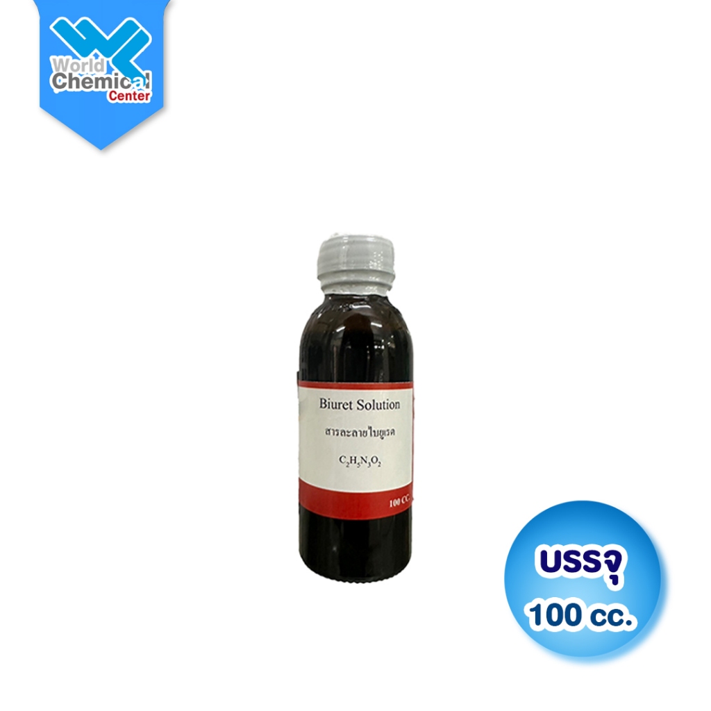(L0070) สารละลายไบยูเรต 100 cc (Biuret Solution) น้ำยาตรวจสอบโปรตีนในสารอาหาร เกรดวิเคราะห์ในห้องแล็